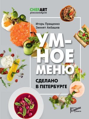 cover image of Умное меню. Сделано в Петербурге